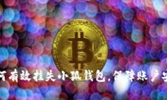 如何有效挂失小狐钱包，保障账户安全
