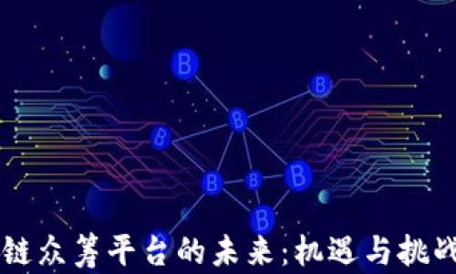 区块链众筹平台的未来:机遇与挑战解析