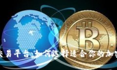 试水区块链交易平台：如何选择适合你