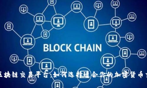 试水区块链交易平台:如何选择适合你的加密货币交易所