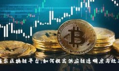 海尔区块链平台：如何提高供应链透明