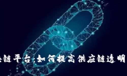 海尔区块链平台:如何提高供应链透明度与效率