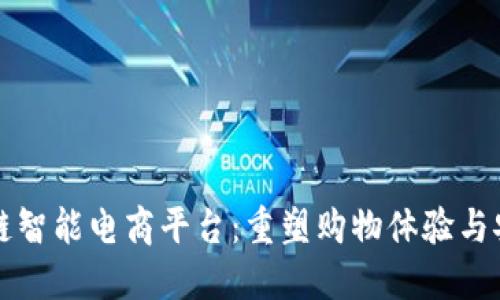 区块链智能电商平台:重塑购物体验与安全性