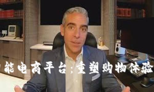 区块链智能电商平台:重塑购物体验与安全性