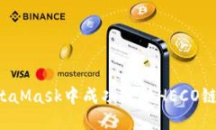  如何在MetaMask中成功连接HECO链并进行