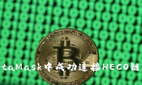  如何在MetaMask中成功连接HECO链并进行交易