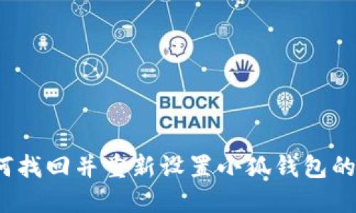 如何找回并重新设置小狐钱包的密码
