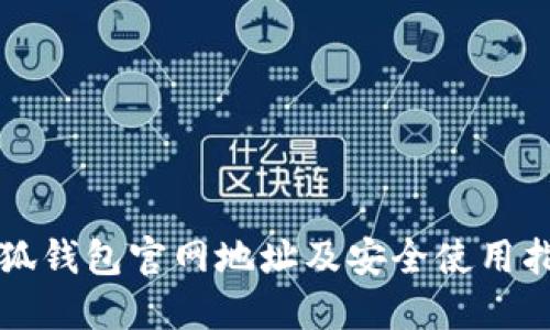 小狐钱包官网地址及安全使用指南