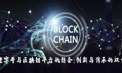 传统老字号与区块链平台的结合：创新