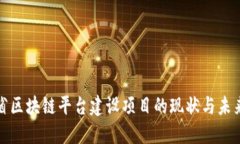 河北省区块链平台建设项目的现状与未