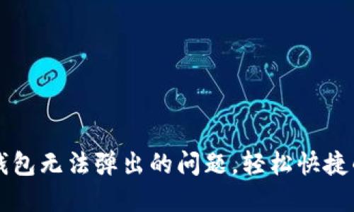 解决小狐钱包无法弹出的问题,轻松快捷的几种方法
