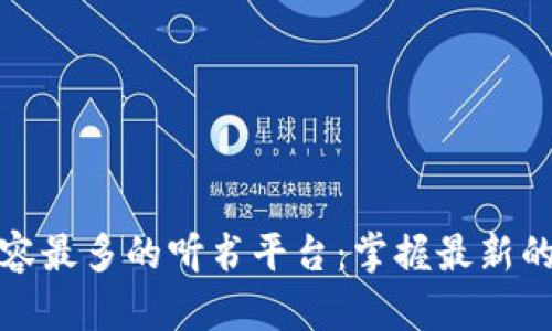 探索区块链内容最多的听书平台:掌握最新的数字资产知识