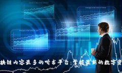 探索区块链内容最多的听书平台：掌握