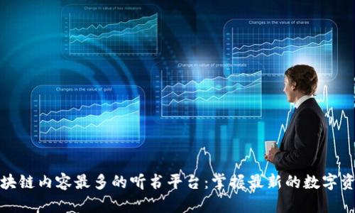 探索区块链内容最多的听书平台:掌握最新的数字资产知识