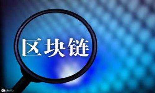 如何顺利备案区块链平台商家:完整指南
