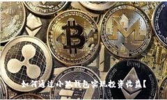 如何通过小狐钱包实现投资收益？
