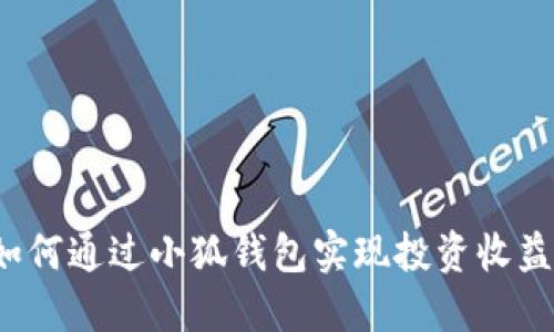 如何通过小狐钱包实现投资收益?