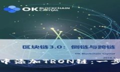 如何在小狐钱包中添加TRON链：一步一