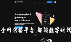 区块链全网传播平台：解锁数字时代新