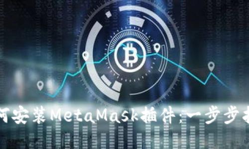 如何安装MetaMask插件:一步步指南