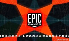 区块链最稳的平台：如何选择适合你的
