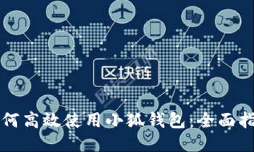 如何高效使用小狐钱包:全面指南