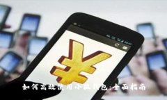 如何高效使用小狐钱包：全面指南