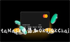如何在MetaMask中添加OKT（OKChain Token）
