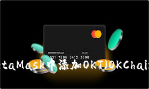 如何在MetaMask中添加OKT(OKChain Token)