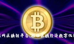 : 红河互联网区块链平台：推动区域经