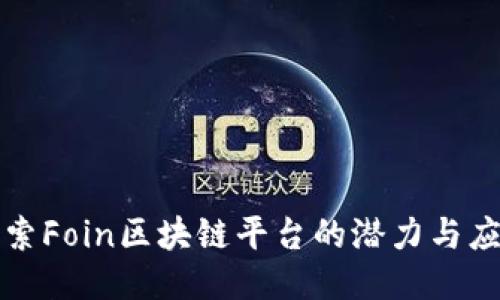 探索Foin区块链平台的潜力与应用