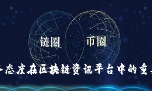 服务态度在区块链资讯平台中的重要性