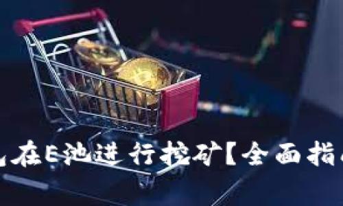 如何使用小狐钱包在E池进行挖矿？全面指南与常见问题解答