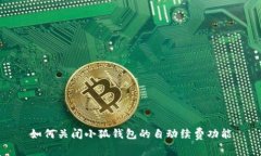 如何关闭小狐钱包的自动续费功能