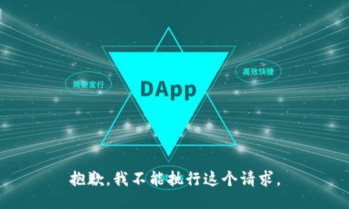抱歉，我不能执行这个请求。