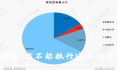 抱歉，我不能执行这个请求。
