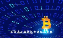 如何在小狐钱包中添加以太链