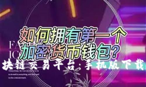 轻松获取区块链交易平台:手机版下载安装全攻略
