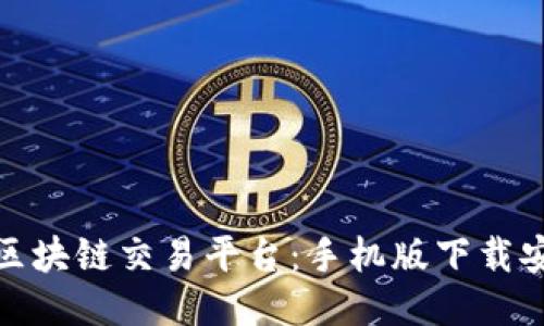 轻松获取区块链交易平台:手机版下载安装全攻略