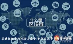 区块链投资的风险与安全：如何避免平