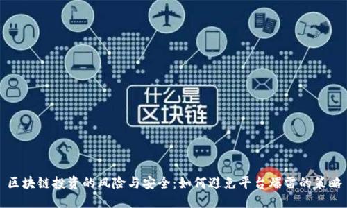 区块链投资的风险与安全:如何避免平台爆雷的策略