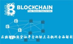 区块链物流金融平台的缺点与挑战全面
