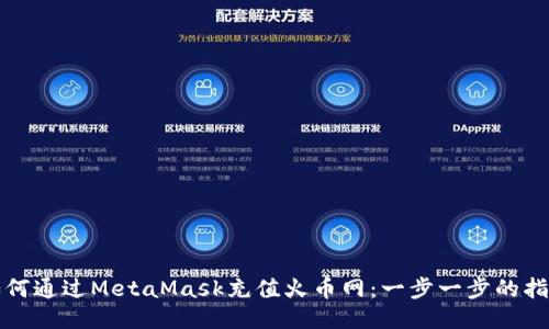 如何通过MetaMask充值火币网:一步一步的指南