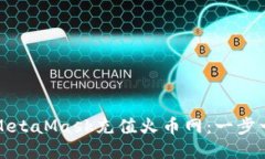 如何通过MetaMask充值火币网：一步一步