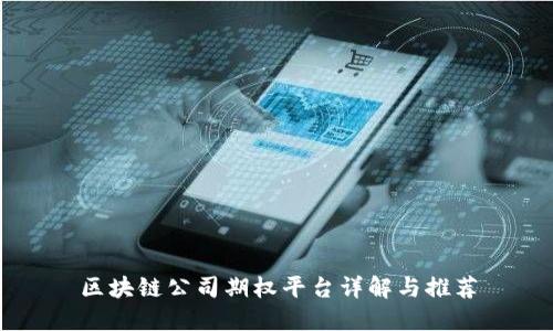 区块链公司期权平台详解与推荐