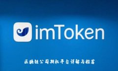 区块链公司期权平台详解与推荐