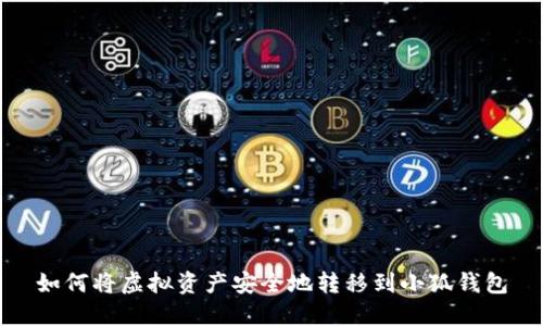 如何将虚拟资产安全地转移到小狐钱包