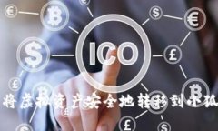 如何将虚拟资产安全地转移到小狐钱包