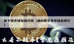 小狐钱包为什么看不到币？常见原因及