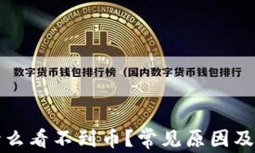 小狐钱包为什么看不到币?常见原因及解决方法解析